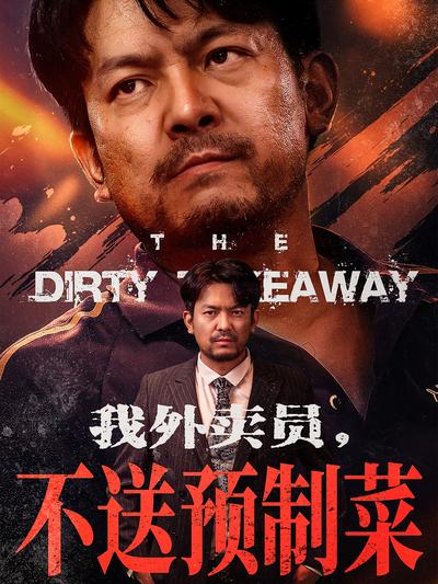 我外卖员，不送预制菜封面图