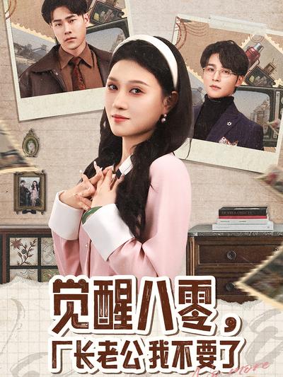 觉醒八零，厂长老公我不要了封面图