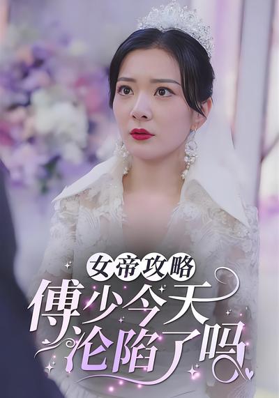 女帝攻略：傅少今天沦陷了吗？封面图