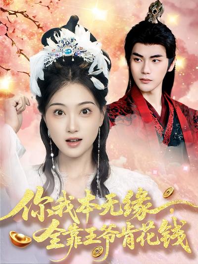 你我本无缘，全靠王爷肯花钱封面图