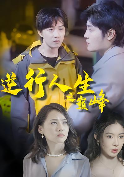 逆行人生之巅峰封面图