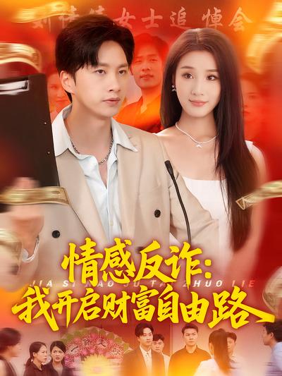 情感反诈：我开启财富自由路封面图
