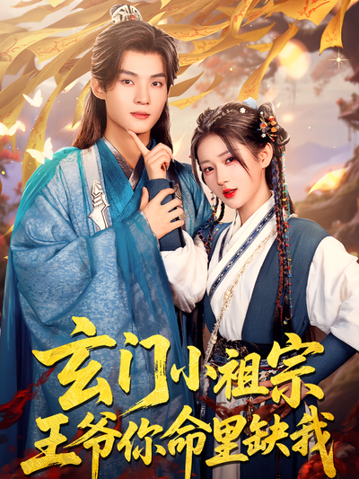 玄门小祖宗，王爷你命里缺我封面图