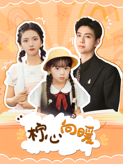 柠心向暖封面图