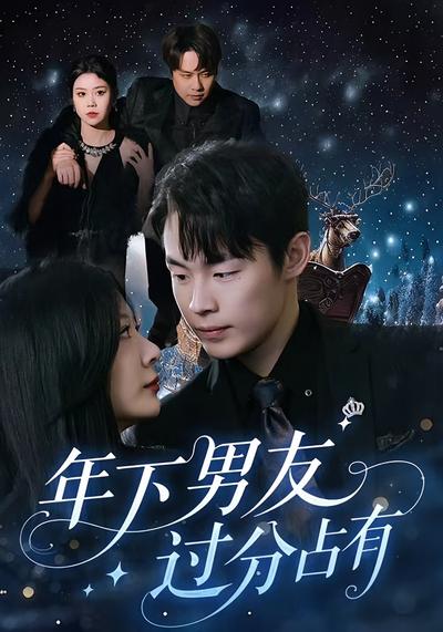 年下男友过分占有封面图