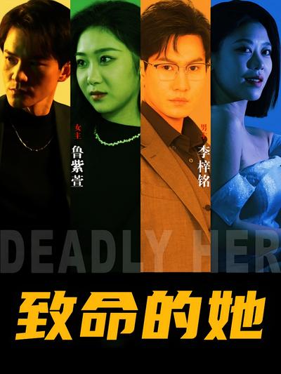 致命的她封面图