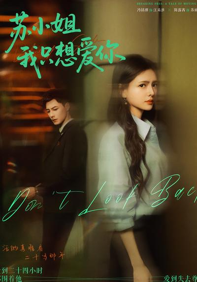 苏小姐，我只想爱你封面图
