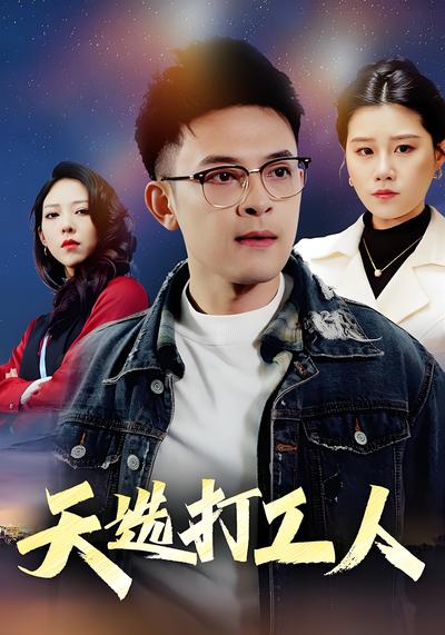 天选打工人封面图