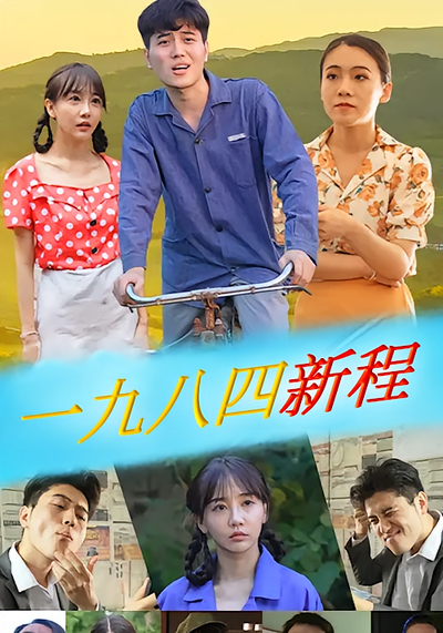 一九八四新程封面图
