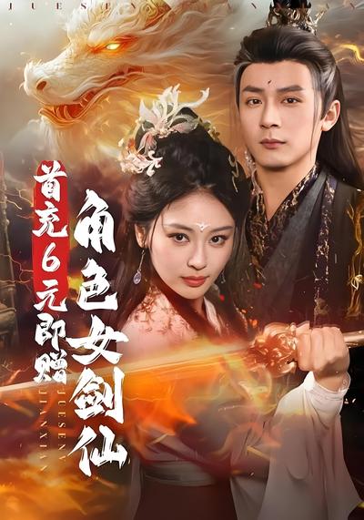 首充6元即赠角色女剑仙封面图