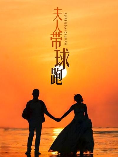 夫人带球跑封面图