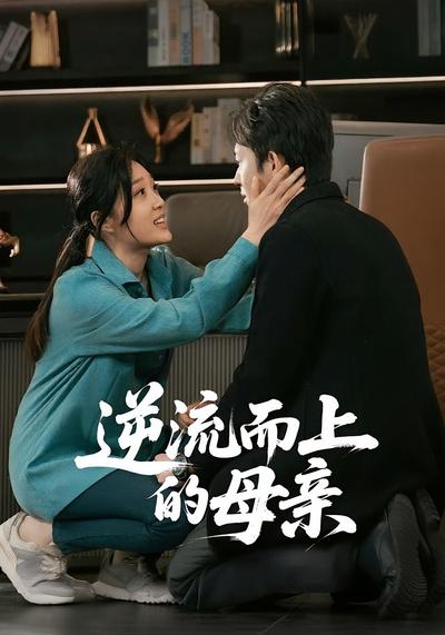 逆流而上的母亲封面图