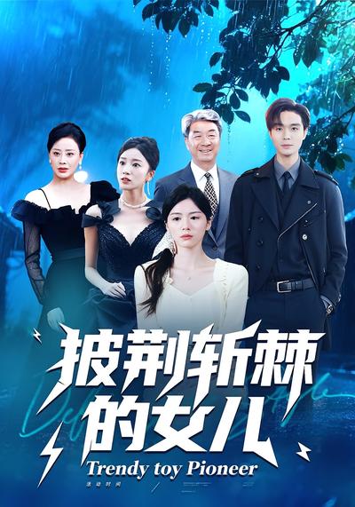 披荆斩棘的女儿封面图