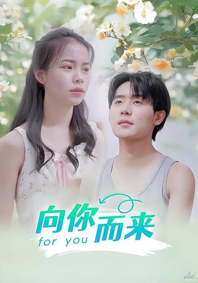 向你而来