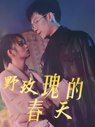 野玫瑰的春天封面图