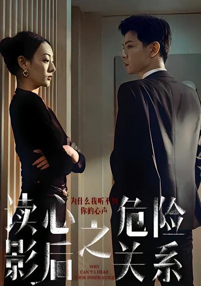 读心影后之危险关系封面图