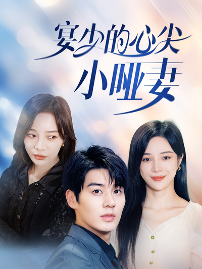 宴少的心尖小哑妻封面图