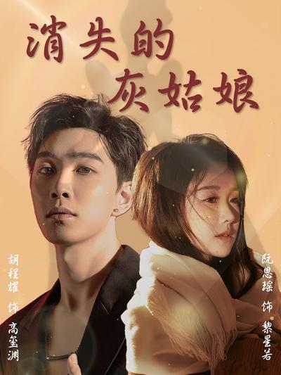 消失的灰姑娘封面图