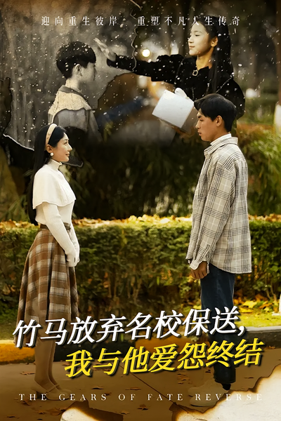 竹马放弃名校保送，我与他爱怨终结封面图