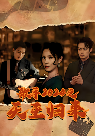 歌手2024之天王归来封面图