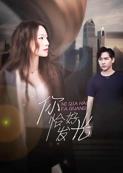 你恰好发光封面图