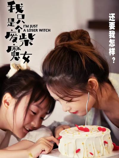 我只是个废柴魔女，还要我怎样？封面图