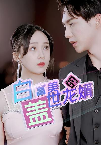 白富美的盖世龙婿封面图