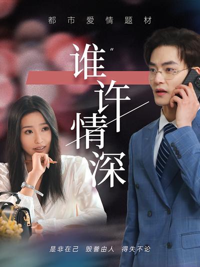 谁许情深封面图