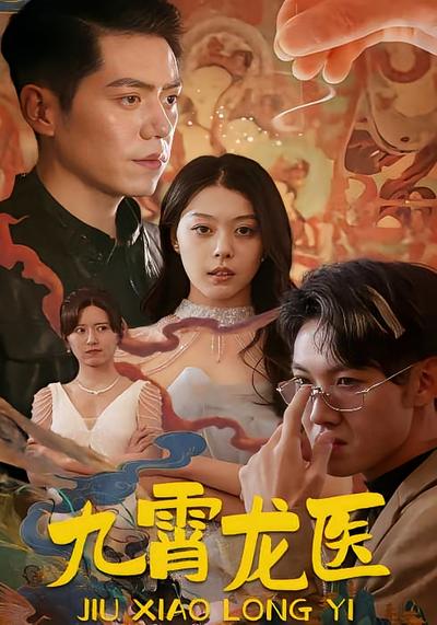 九霄龙医封面图