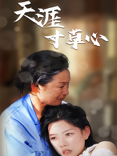 天涯寸草心封面图