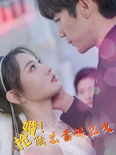 抢婚！陆总蓄谋已久封面图