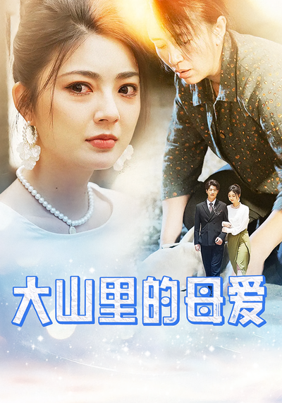大山里的母爱封面图