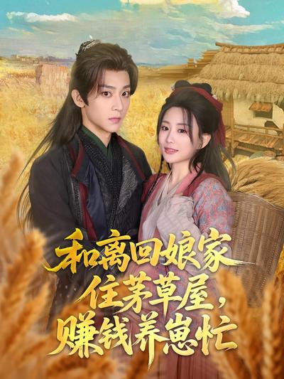 和离回娘家住茅草屋，赚钱养崽忙封面图