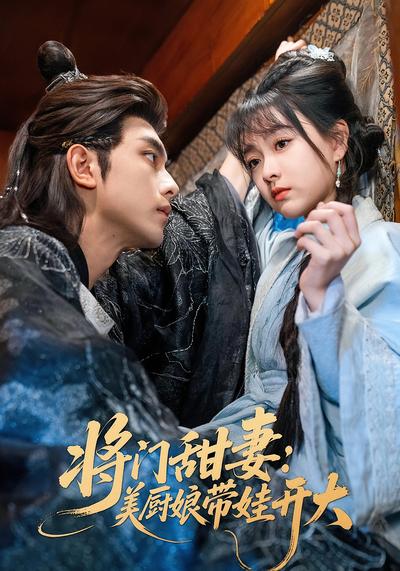 将门甜妻：美厨娘带娃开大封面图