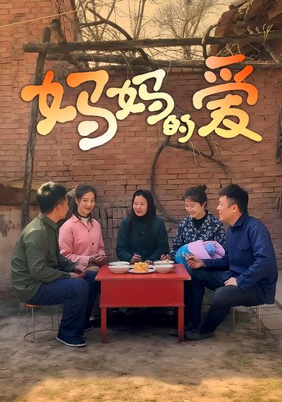 妈妈的爱封面图