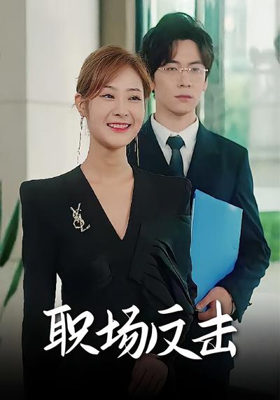 职场反击封面图