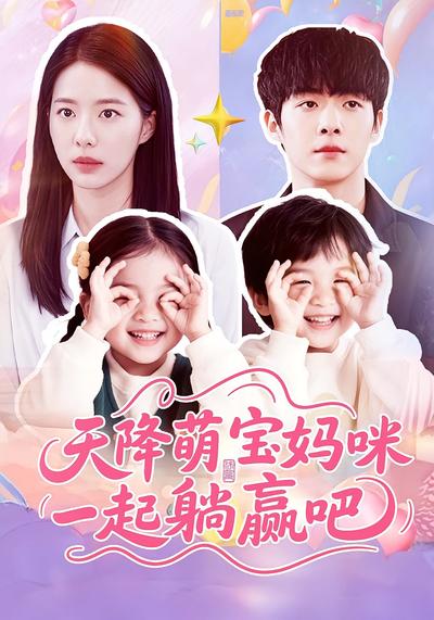 天降萌宝妈咪一起躺赢吧封面图