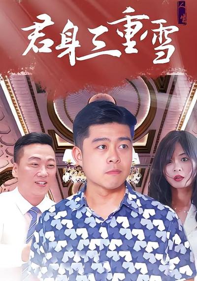 君身三重雪封面图