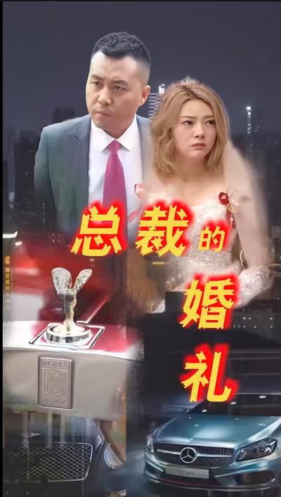 总裁的婚礼