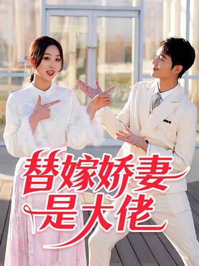 替嫁娇妻是大佬封面图