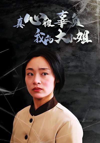 真心被辜负，我的大小姐封面图