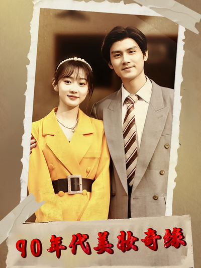 90年代美妆奇缘封面图