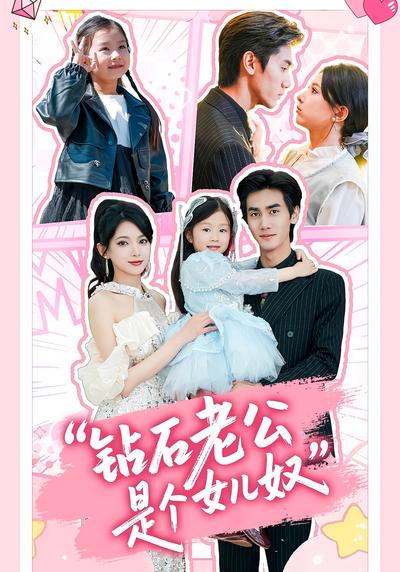 钻石老公是个女儿奴封面图