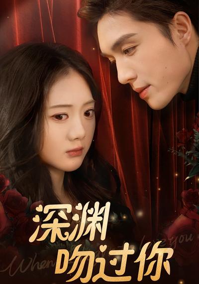 深渊吻过你封面图