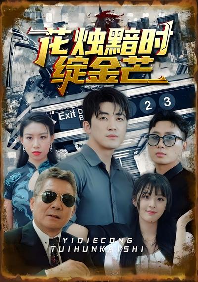 花烛黯时绽金芒封面图