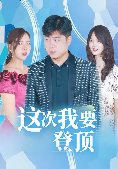 这次我要登顶封面图