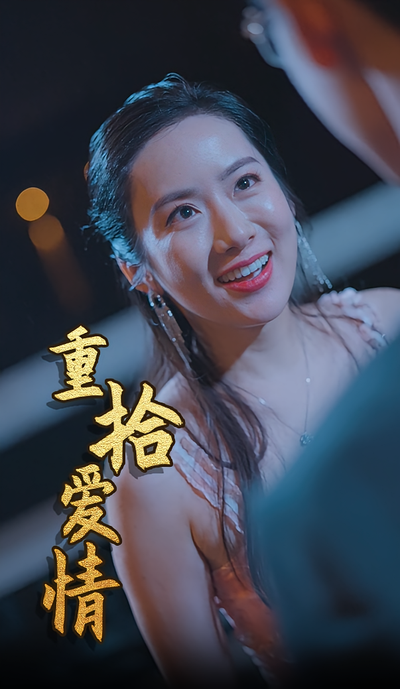 重拾爱情封面图