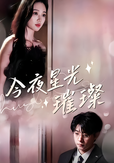 今夜星光璀璨封面图