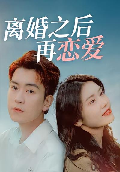 离婚之后再恋爱封面图