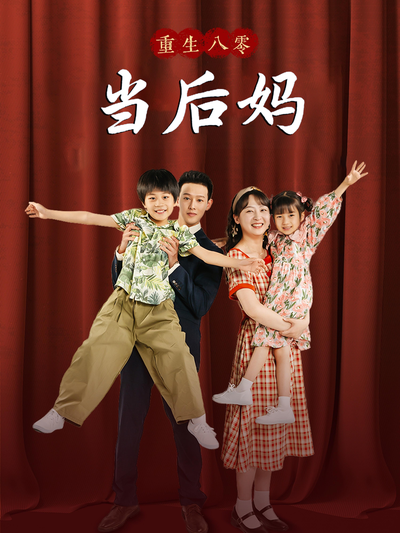 重回八零当后妈封面图